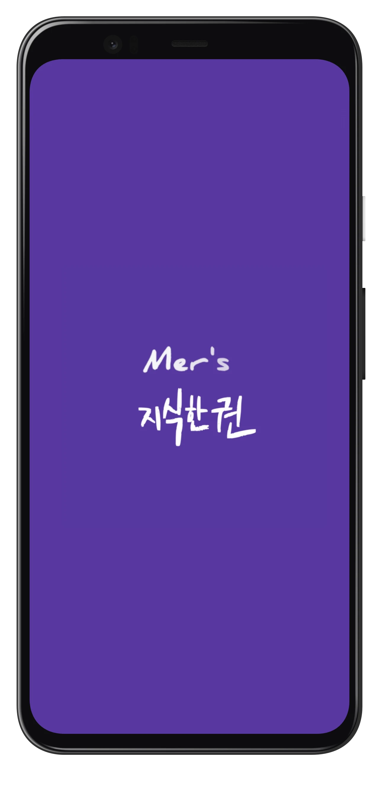 메르의지식한권 screenshot